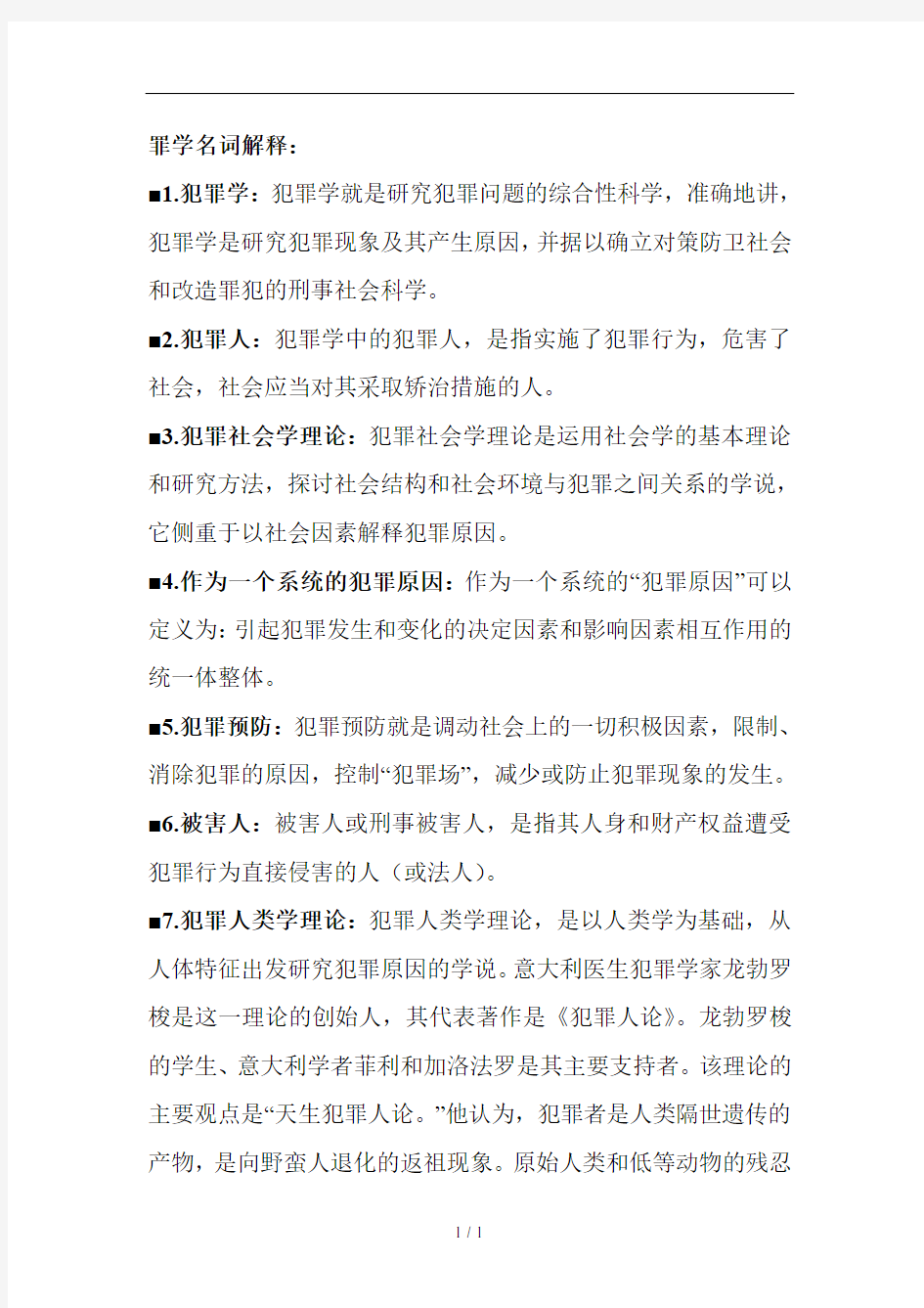 犯罪学名词解释