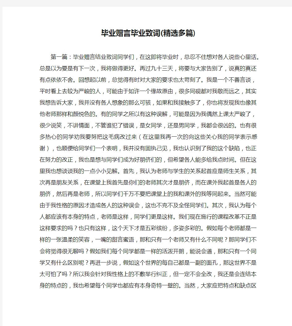 毕业赠言毕业致词(精选多篇)