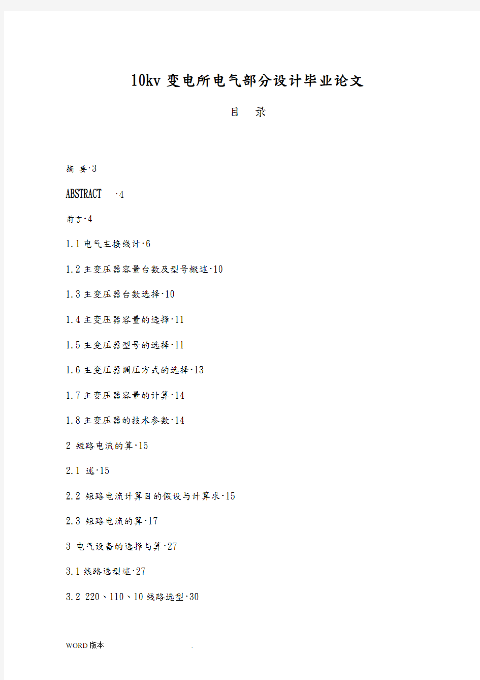 10kv变电所电气部分设计毕业论文