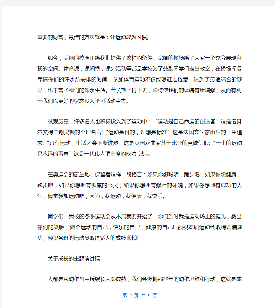 关于成长的主题演讲稿