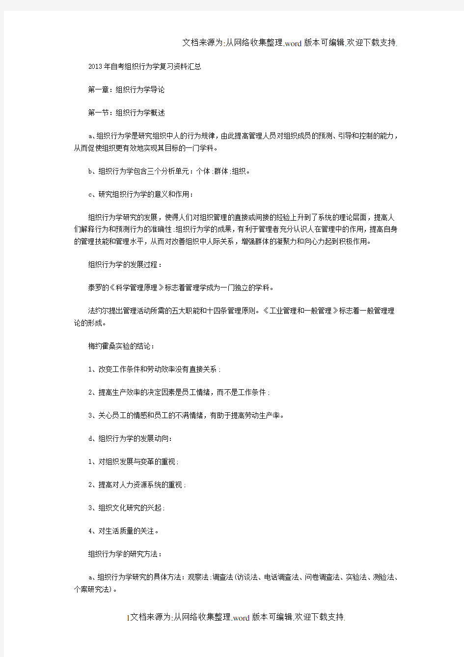 自考组织行为学复习资料汇总