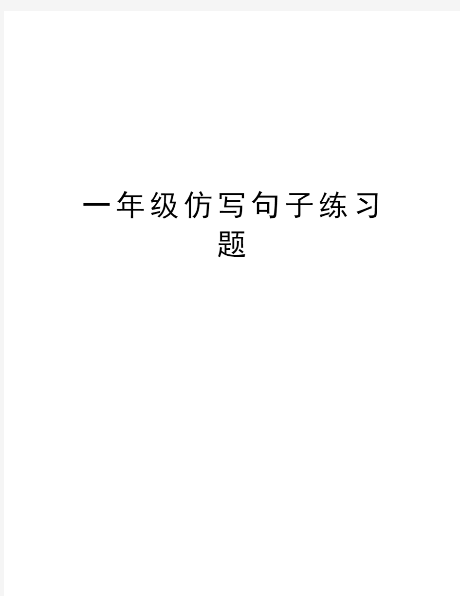 一年级仿写句子练习题教学教材