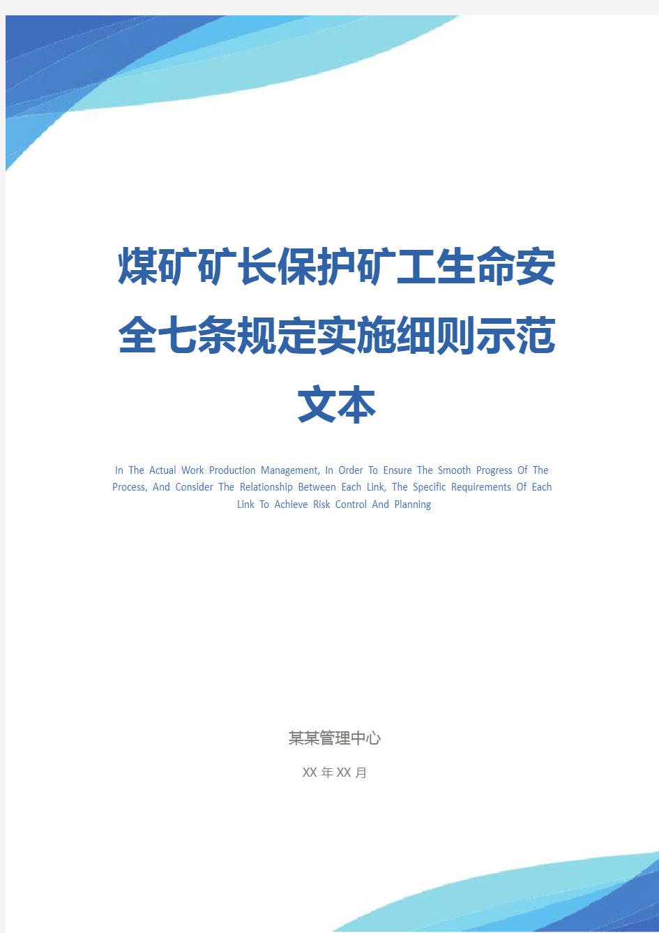 煤矿矿长保护矿工生命安全七条规定实施细则示范文本