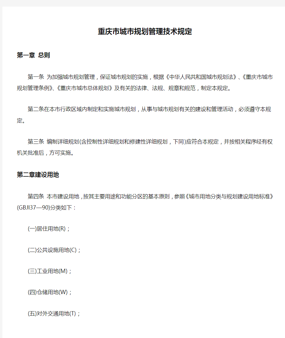 重庆市城市规划管理技术规定