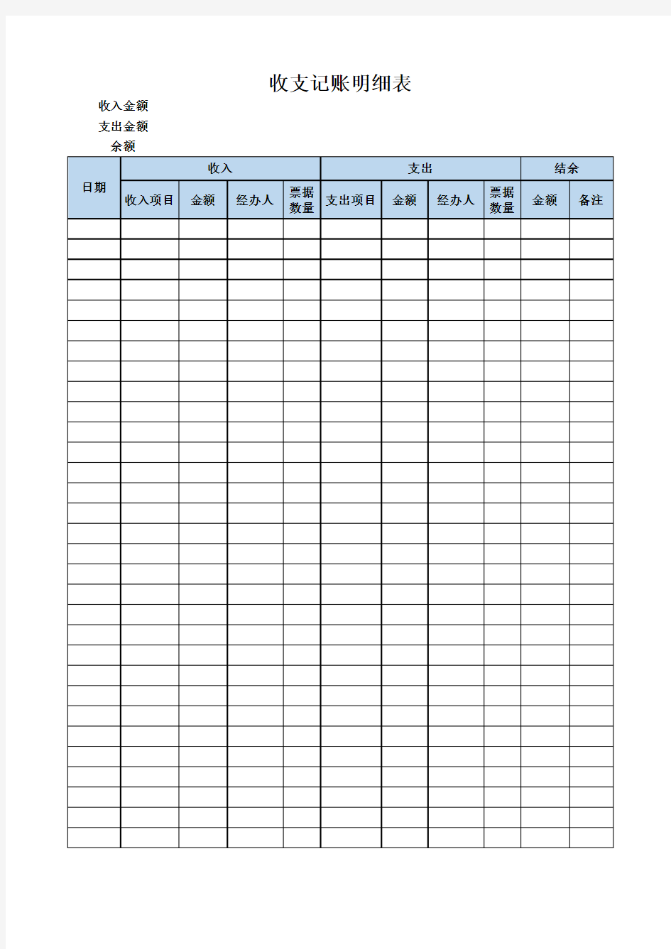 收支记账明细表