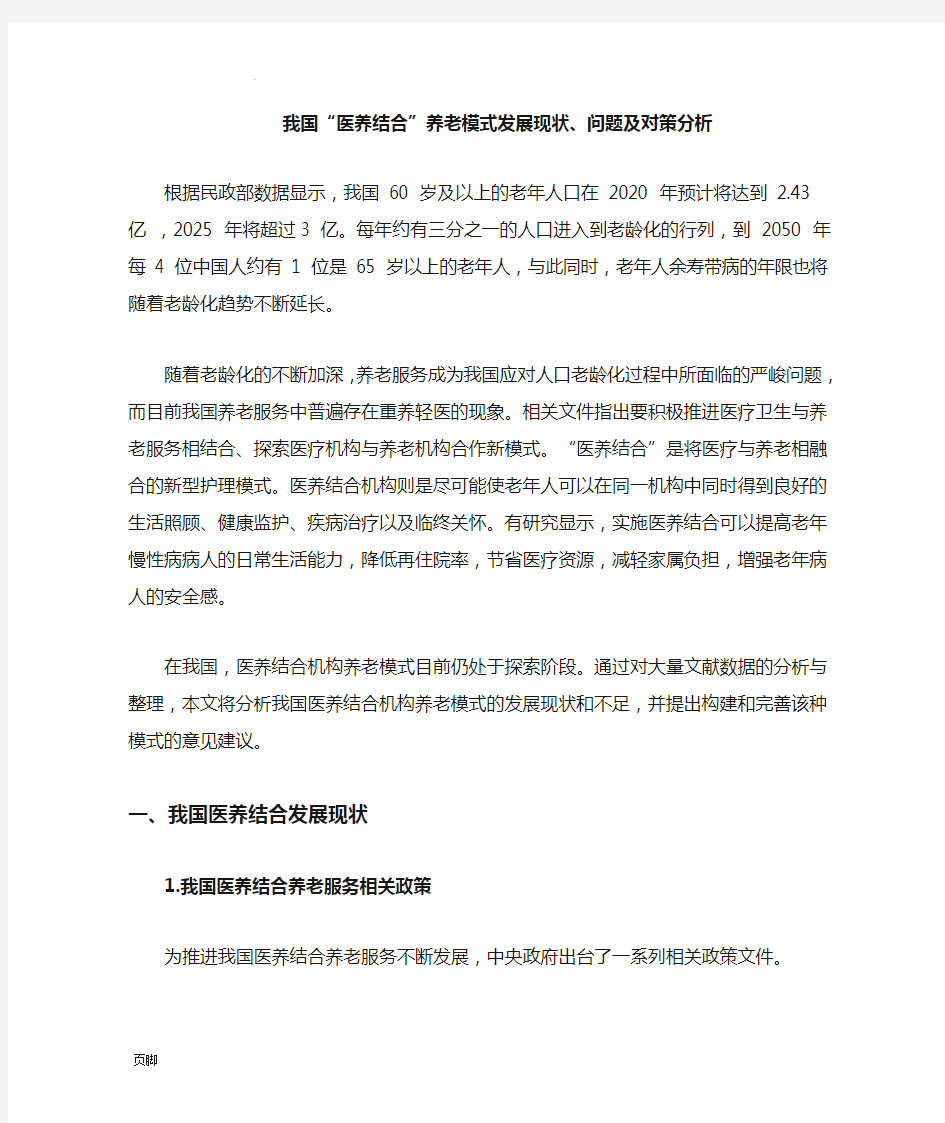 我国医养结合养老模式发展现状、问题及对策分析