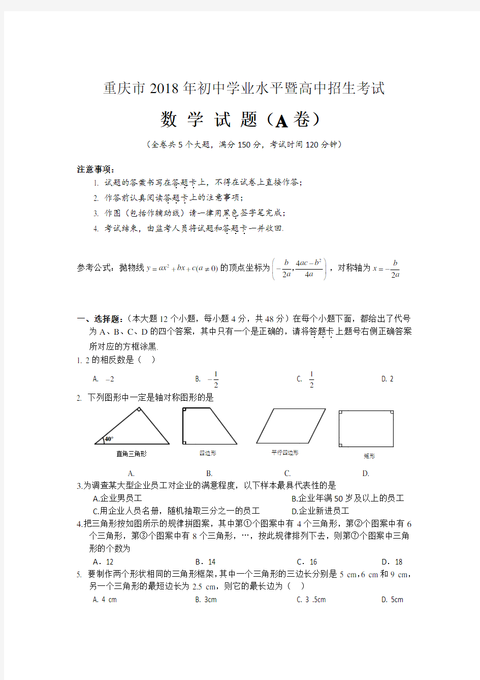 2018年重庆市中考数学试卷(A卷)及答案