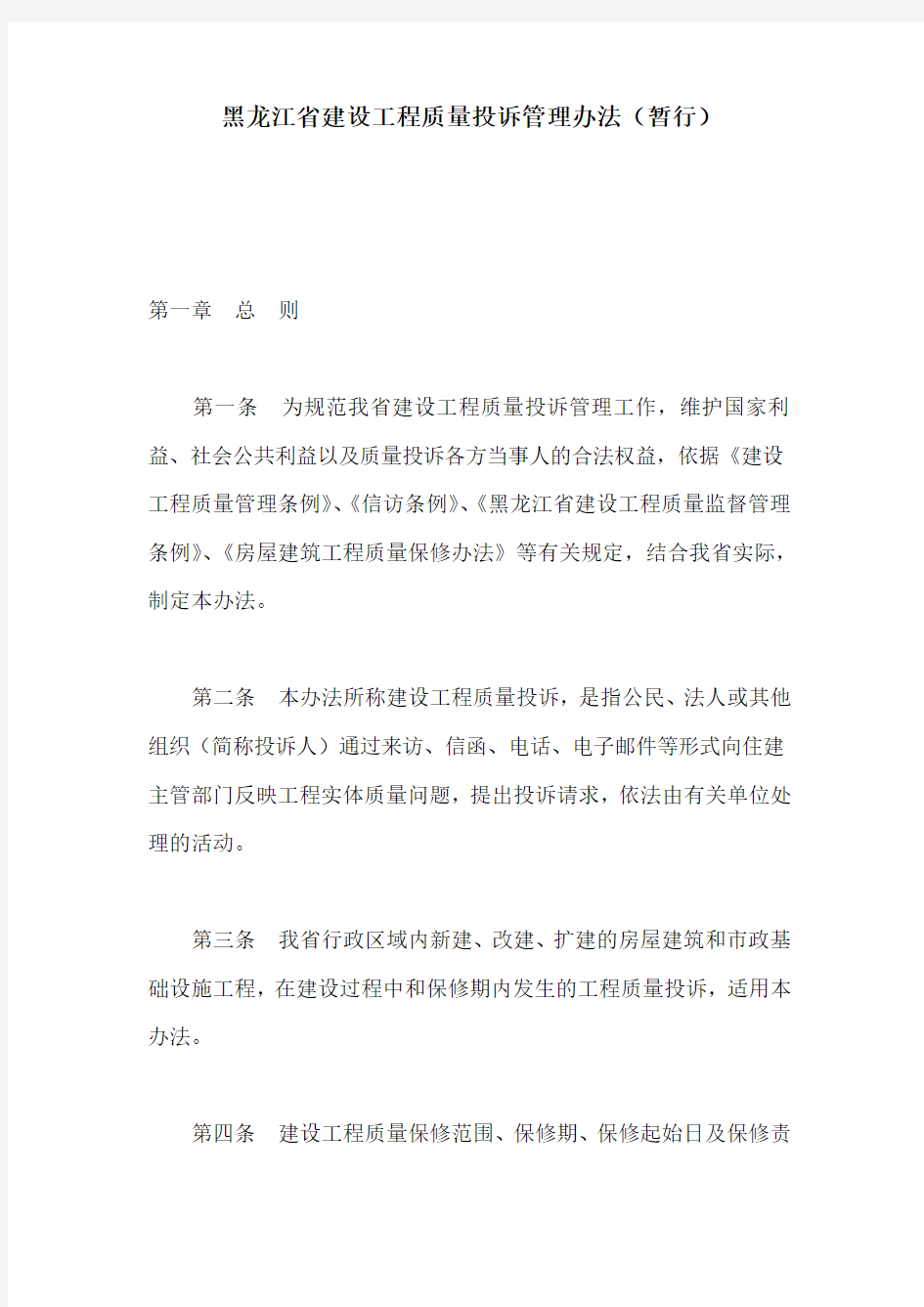 黑龙江省建设工程质量投诉管理办法(暂行)