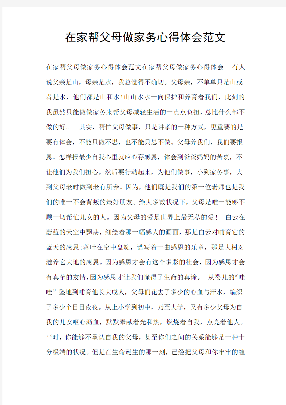 在家帮父母做家务心得体会范文