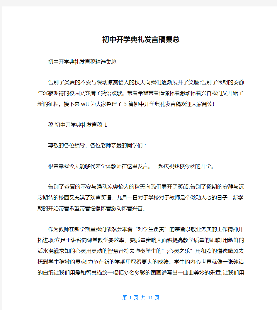 初中开学典礼发言稿集总