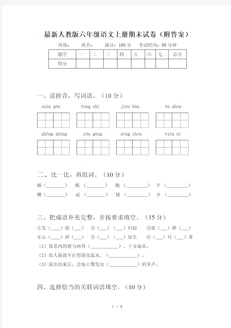 最新人教版六年级语文上册期末试卷(附答案)