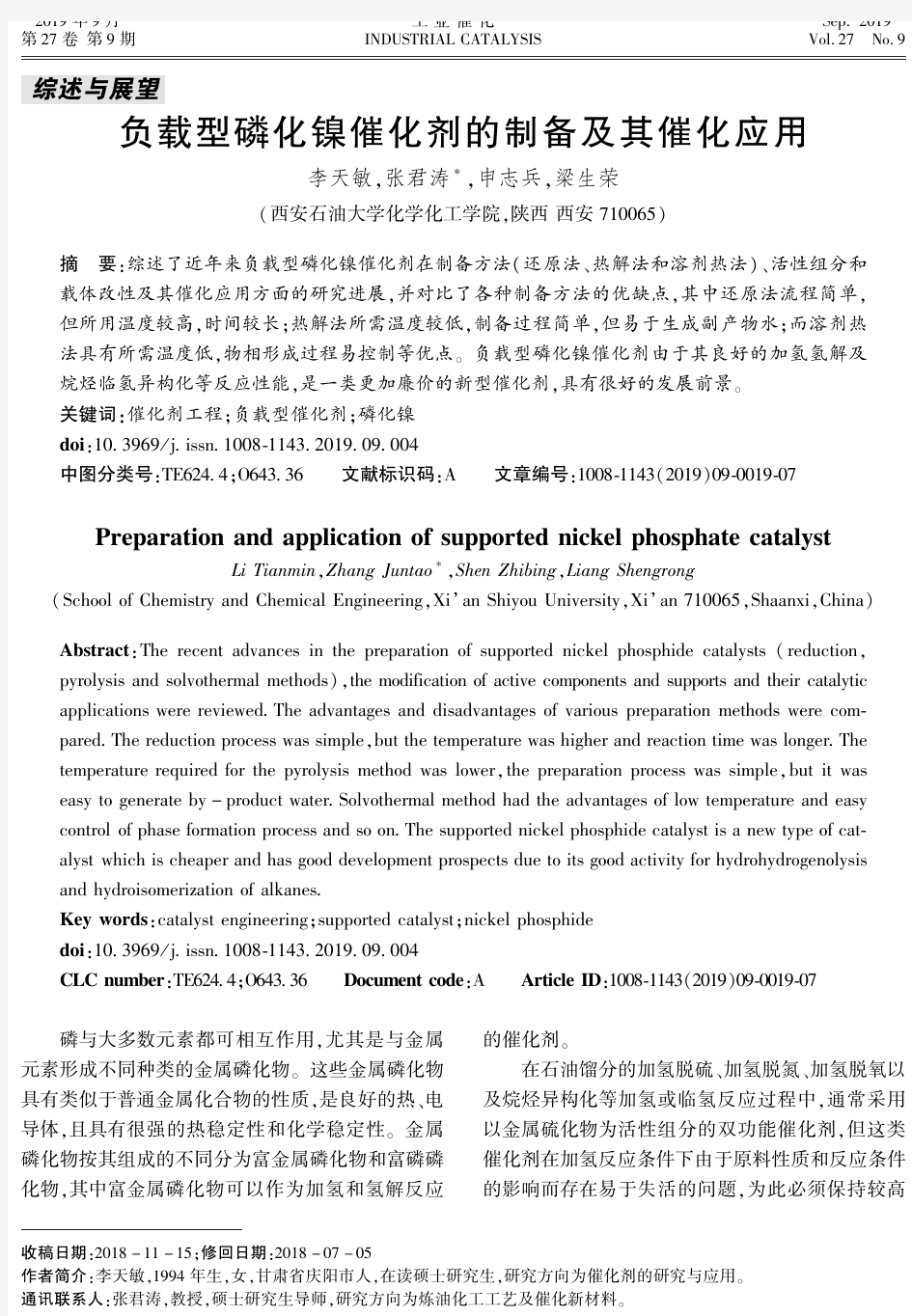 负载型磷化镍催化剂的制备及其催化应用