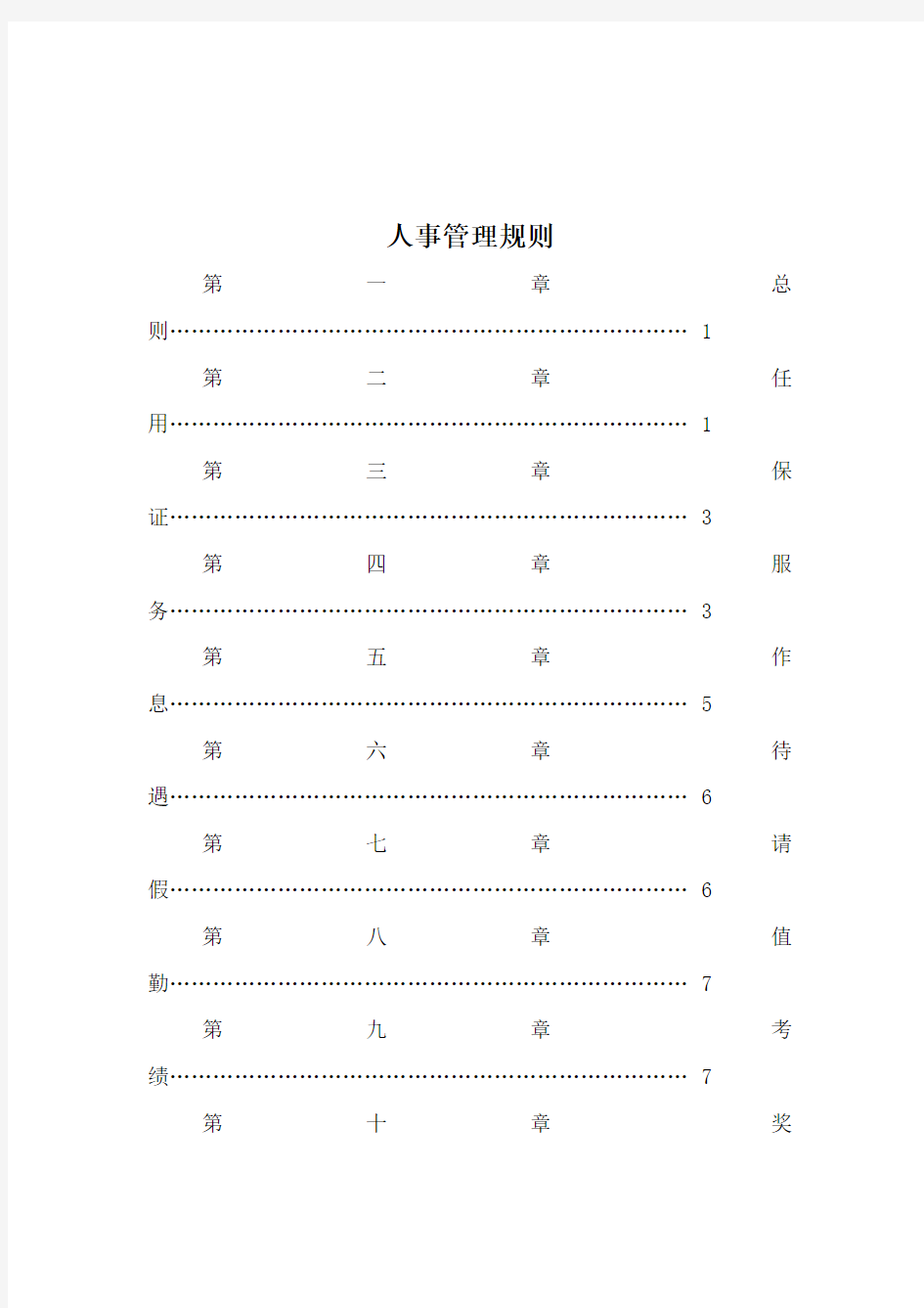 公司人事管理规则