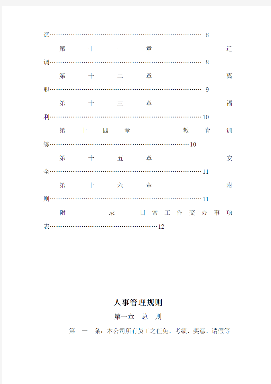 公司人事管理规则