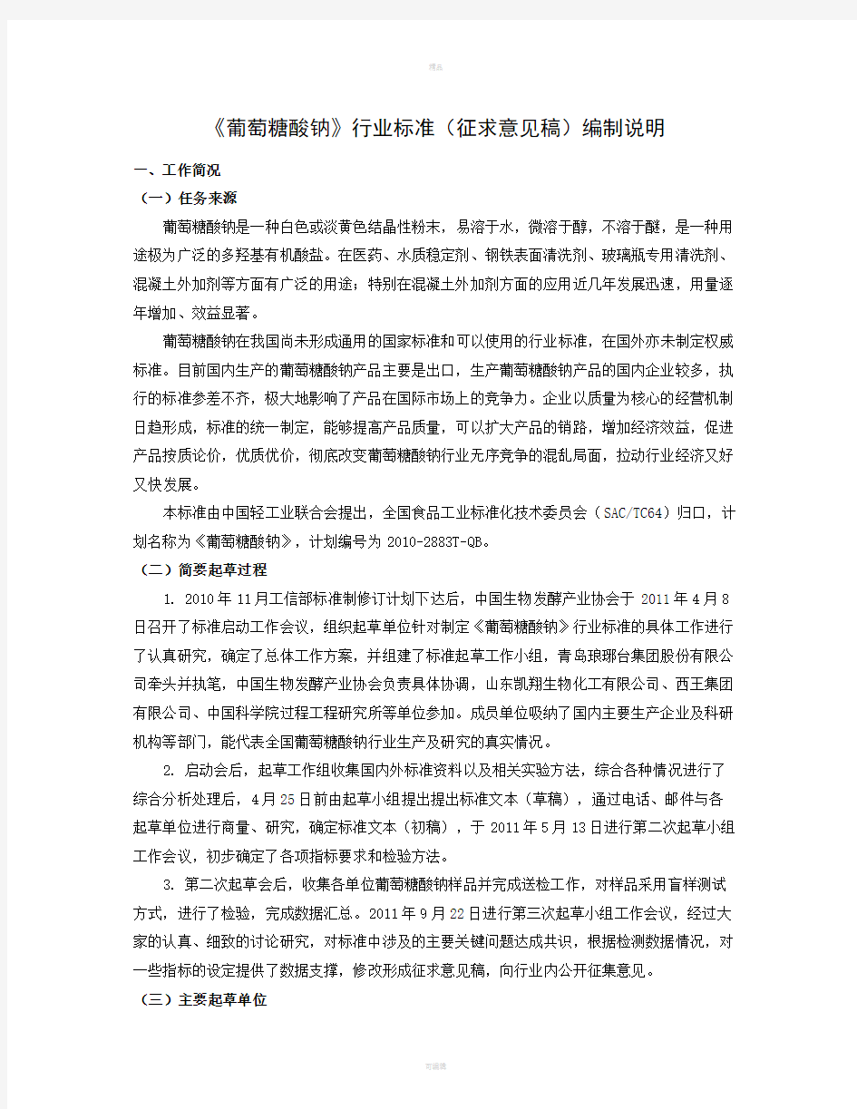 葡萄糖酸钠行业标准编制说明