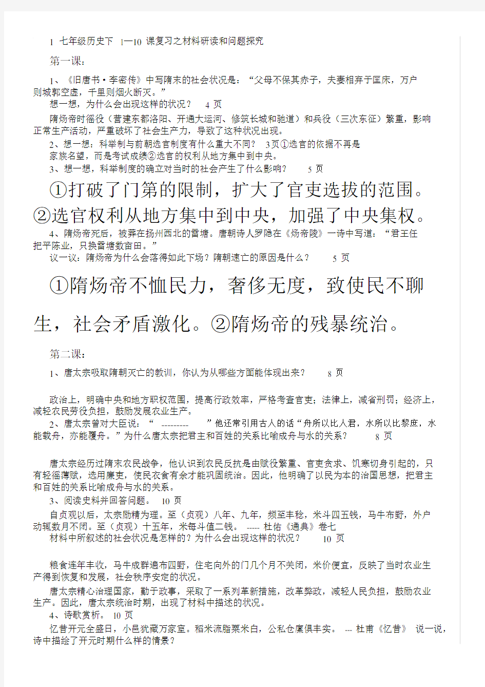 七年级历史下课内问题答案.docx