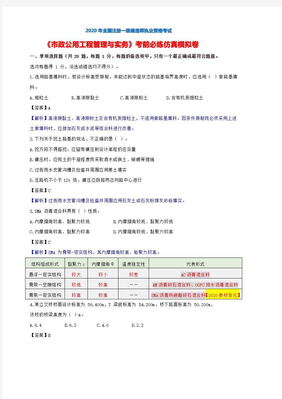 2020年一建市政实务考前必练仿真模拟试题