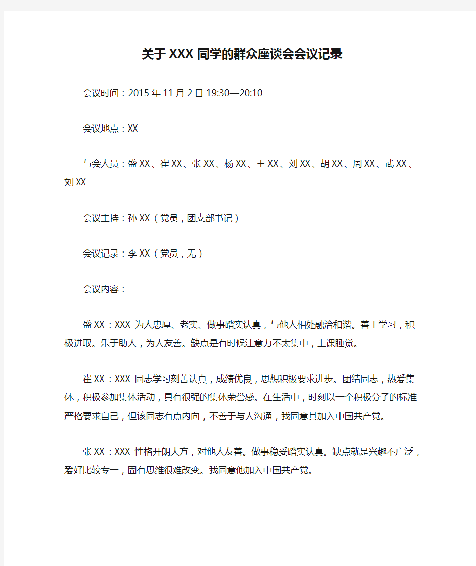 关于XXX同学的群众座谈会会议记录