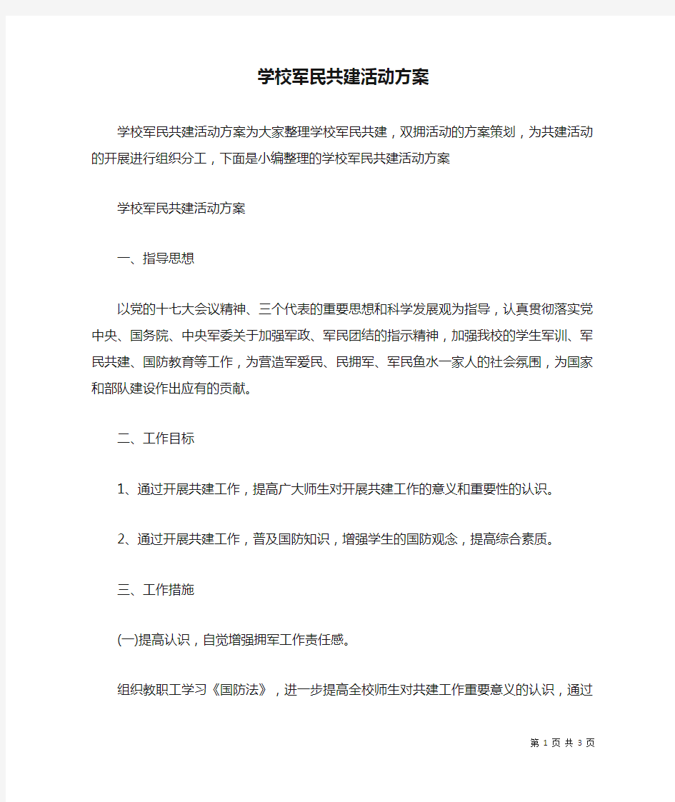 学校军民共建活动方案