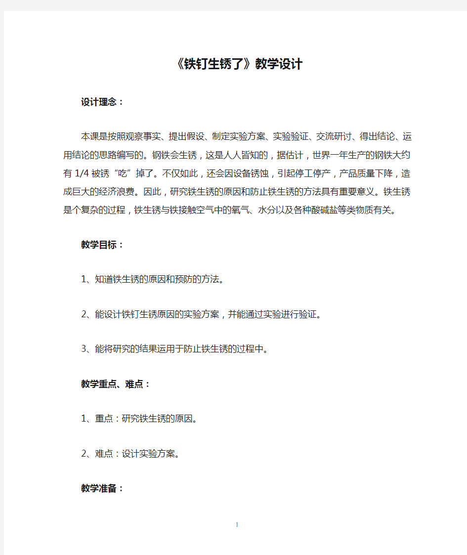 《铁钉生锈了》教学设计公开课