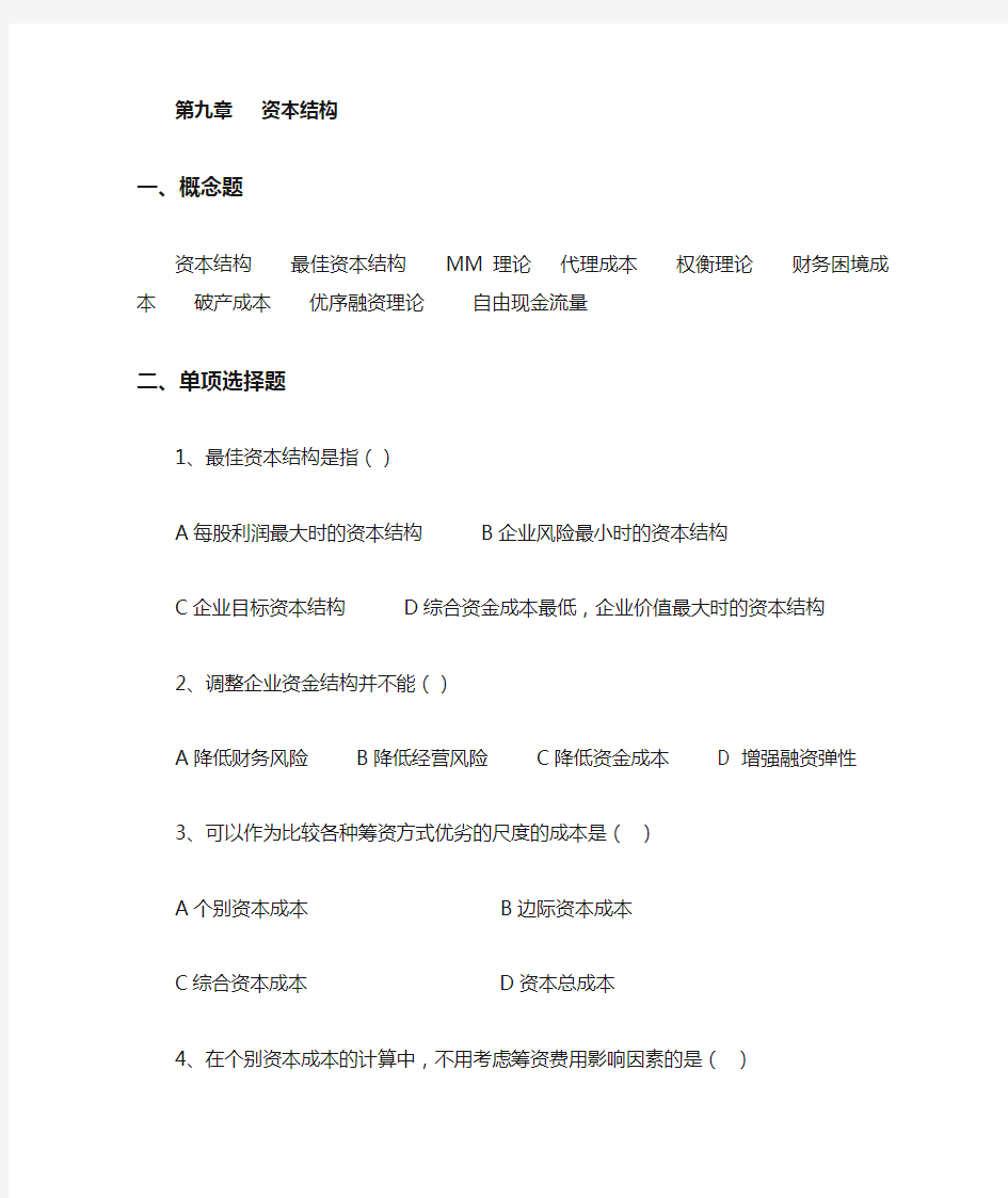 公司金融第9章 资本结构习题及答案