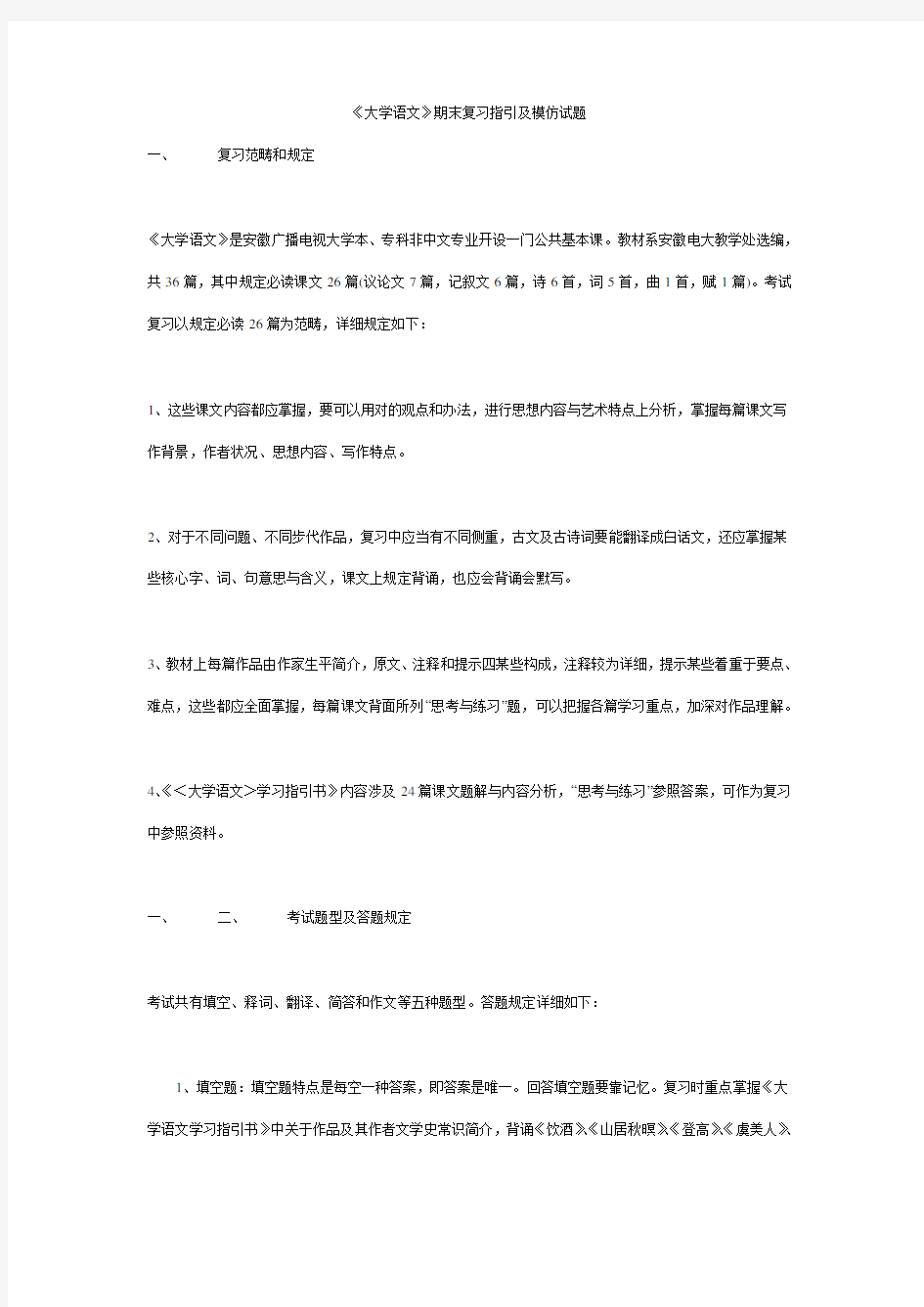 2021年大学语文期末复习指导及模拟试题