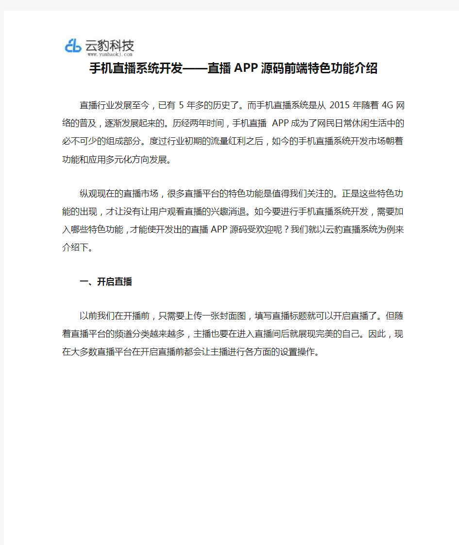 手机直播系统开发——直播APP源码前端特色功能介绍