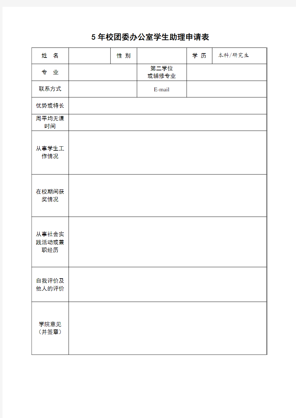 校团委办公室学生助理申请表