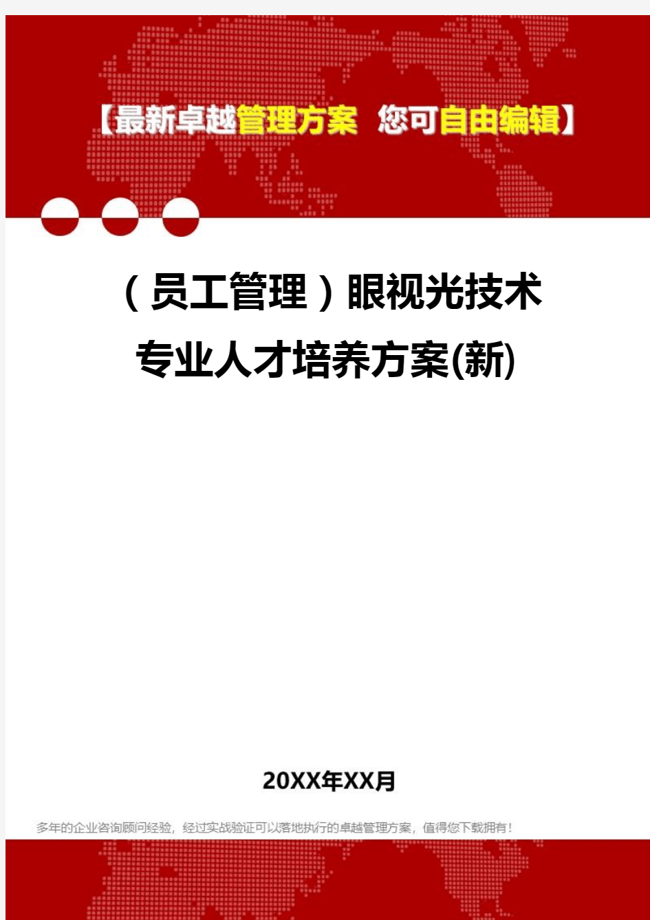 [员工手册与员工管理]眼视光技术专业人才培养方案(新)