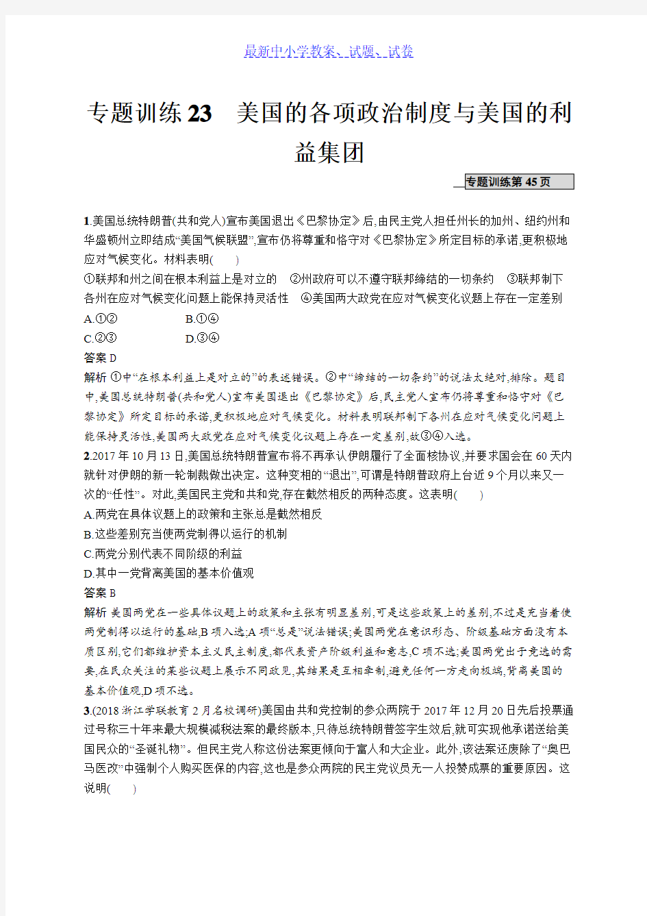 2019高考政治(浙江选考2)二轮复习练习：选修3国家和国际组织常识专题训练23含答案