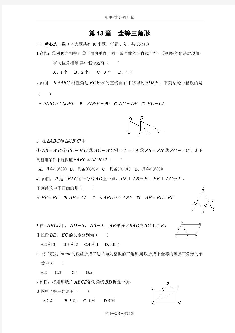 华师大版-数学-八年级上册-《全等三角形》单元测试2