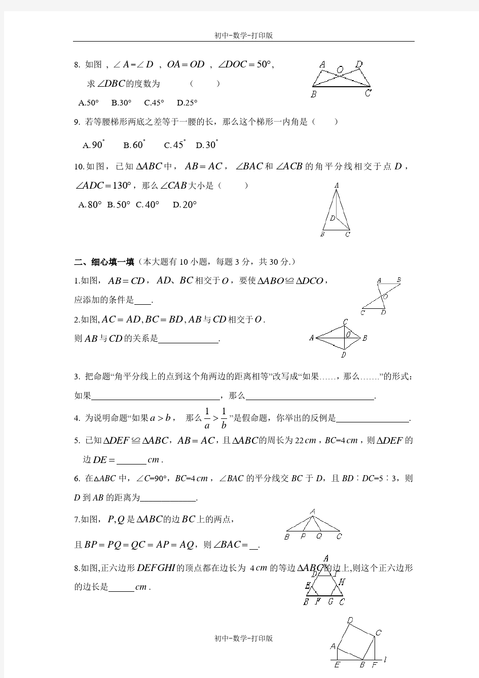 华师大版-数学-八年级上册-《全等三角形》单元测试2