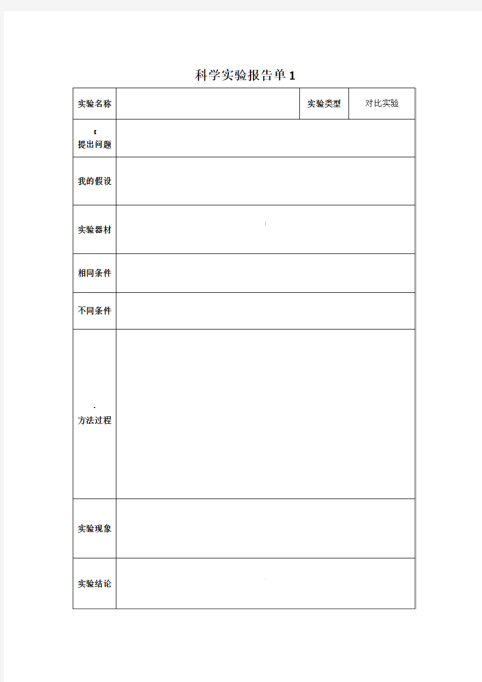 小学科学实验报告单模板