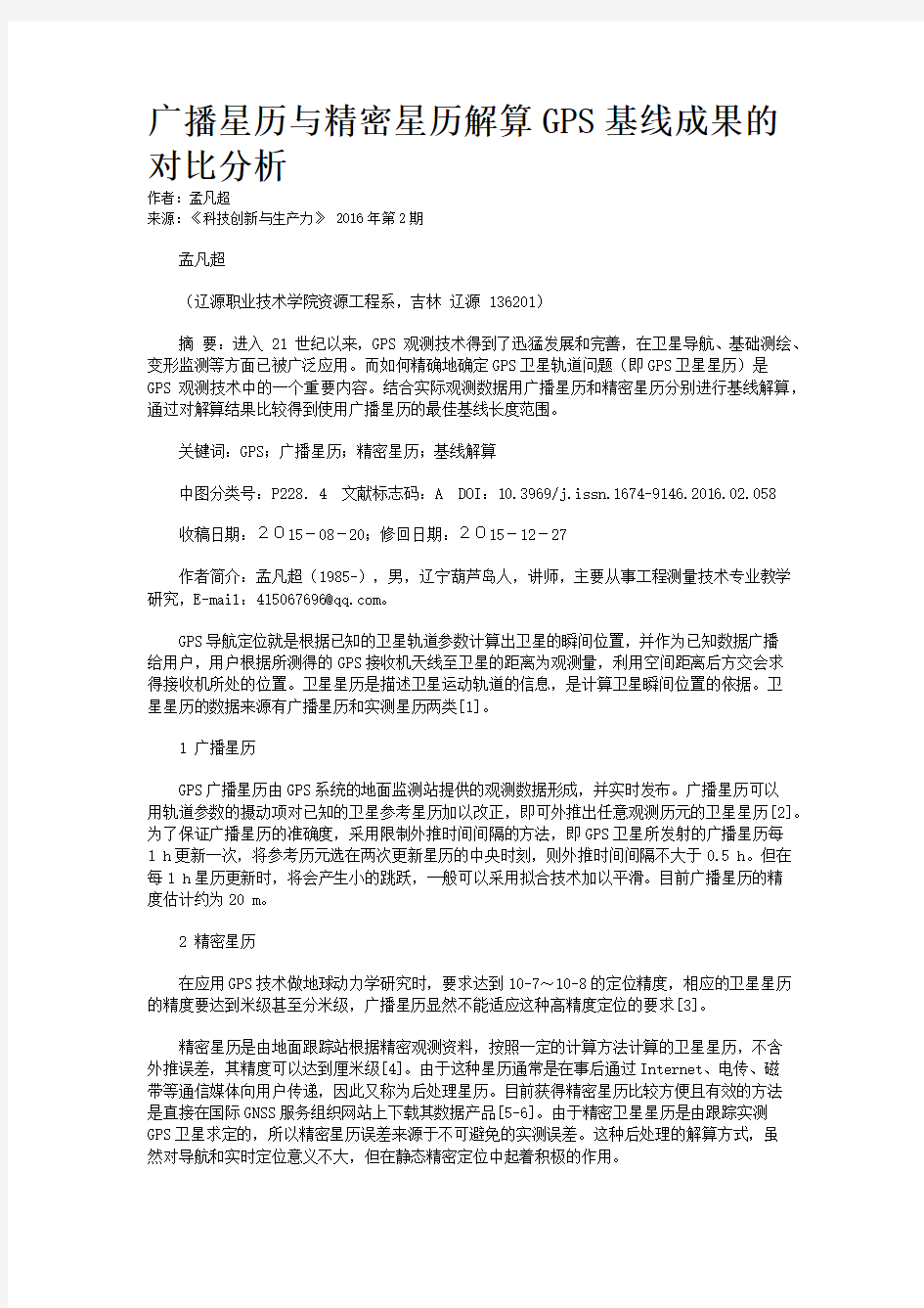 广播星历与精密星历解算GPS基线成果的对比分析