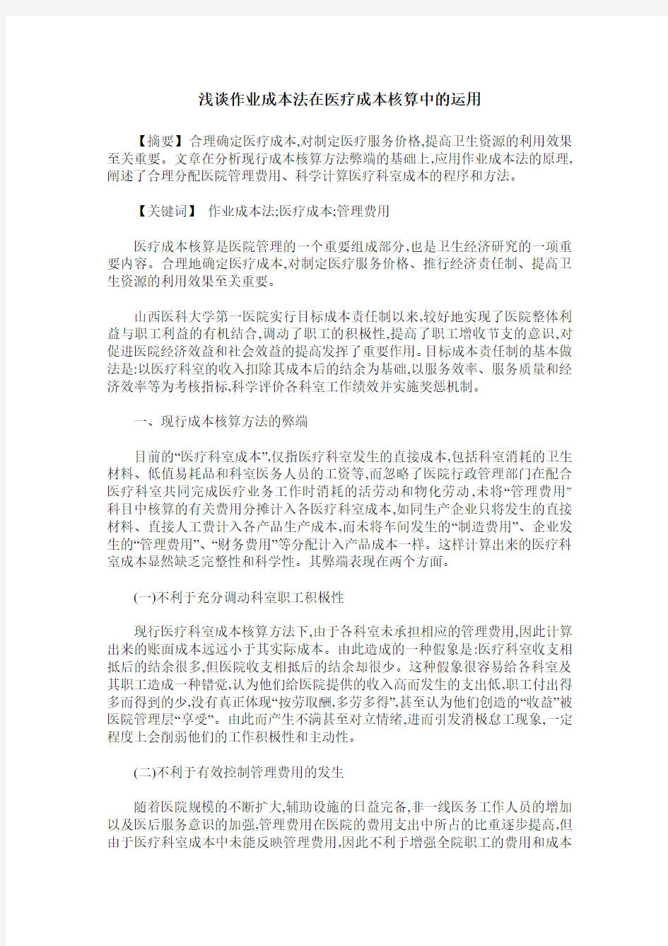 浅谈作业成本法在医疗成本核算中的运用