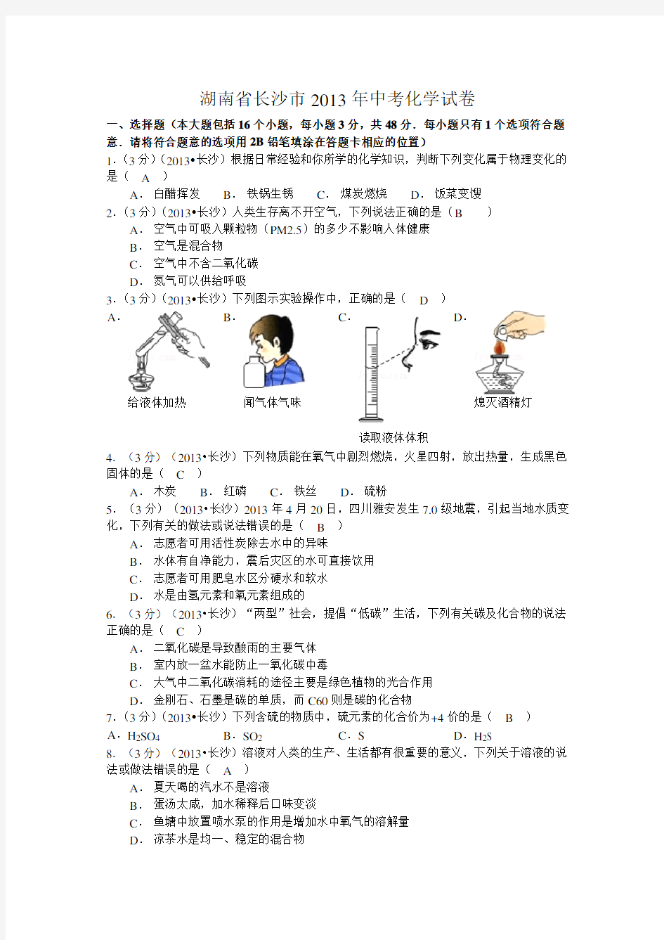 湖南省长沙市中考化学试题及答案