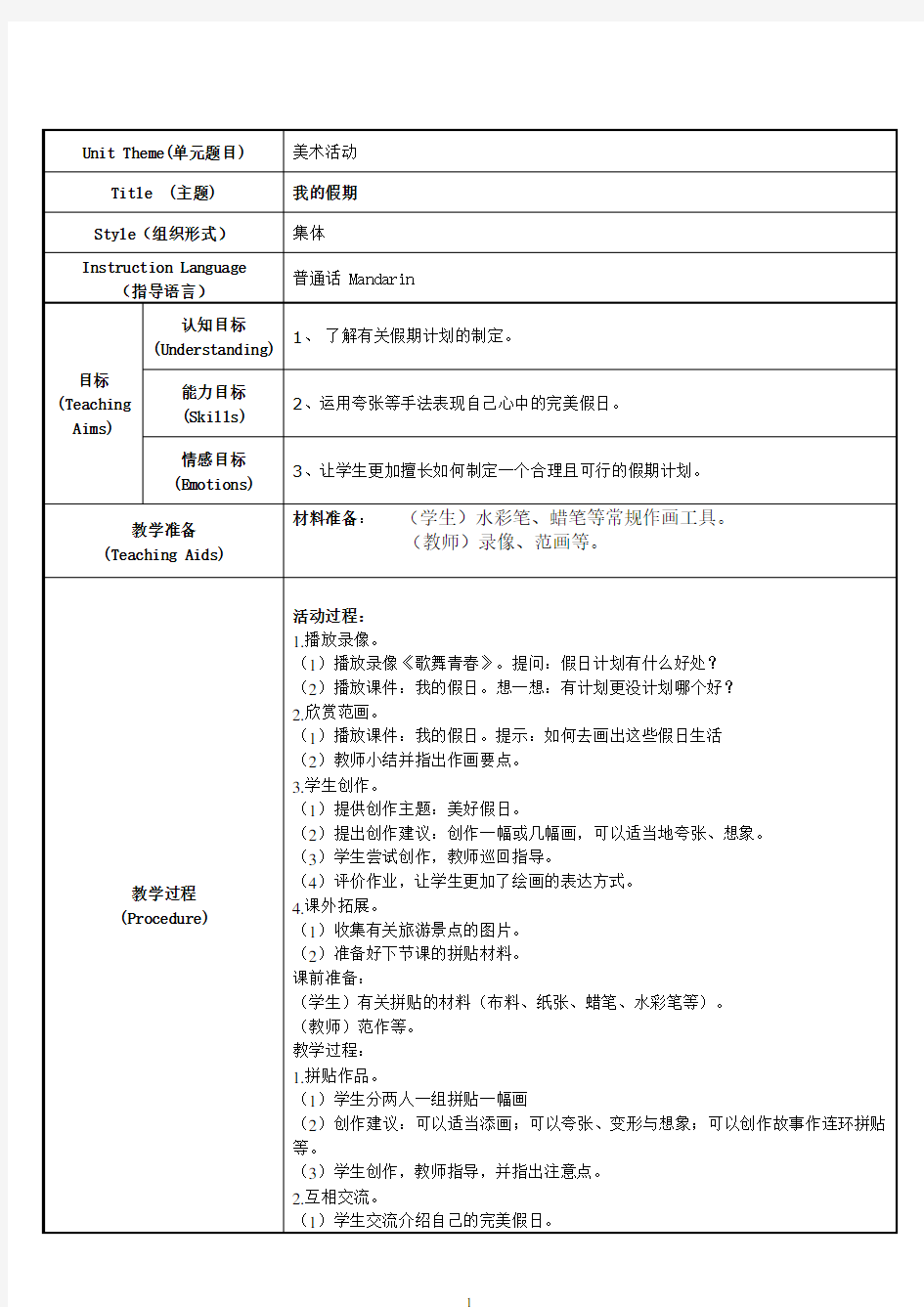 我的美好假期-美术教案