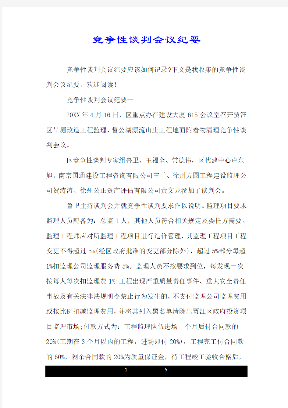 竞争性谈判会议纪要.doc