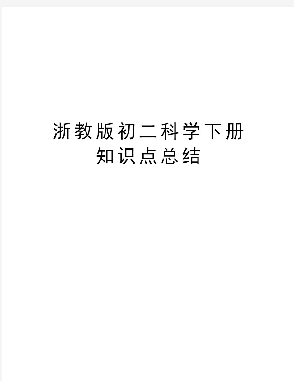 浙教版初二科学下册知识点总结知识讲解