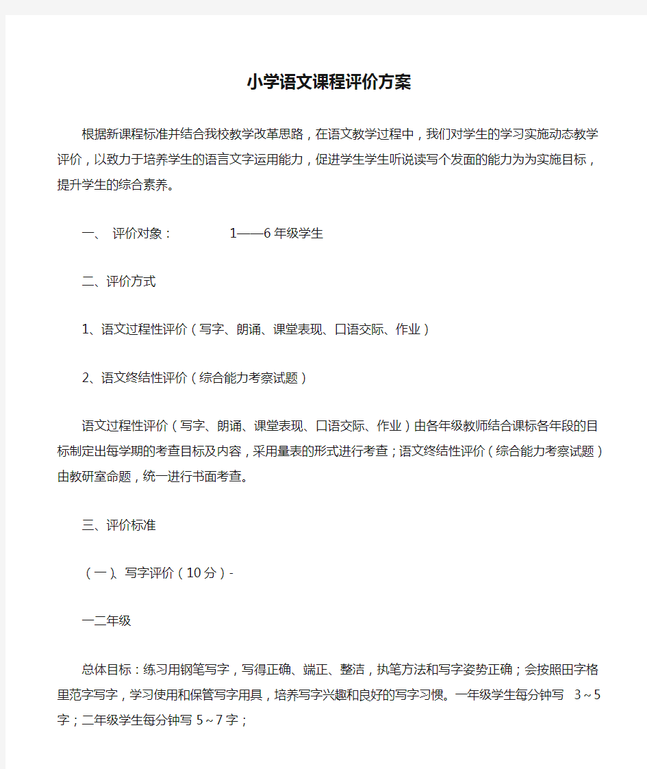 小学语文课程评价方案