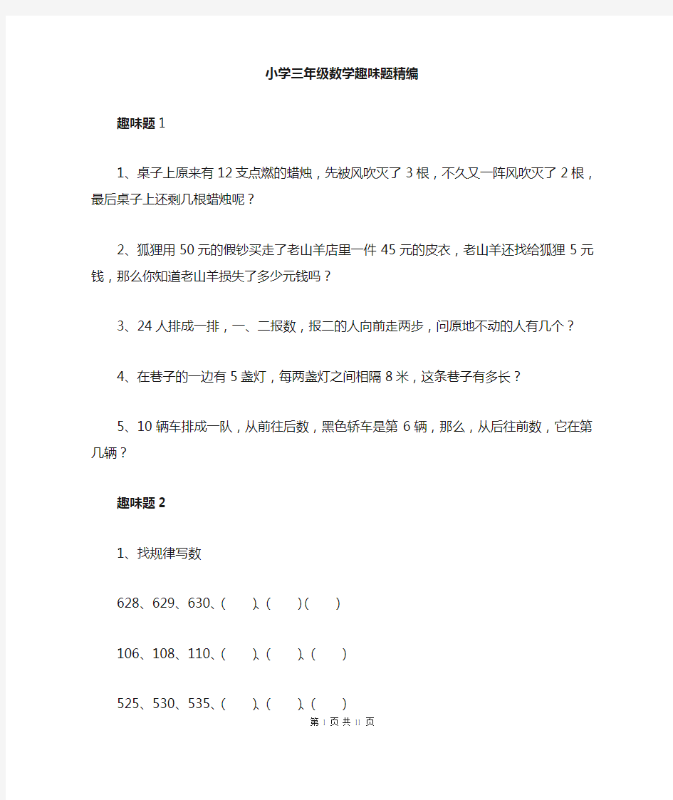 小学数学趣味题全解三年级数学趣味题及答案大全