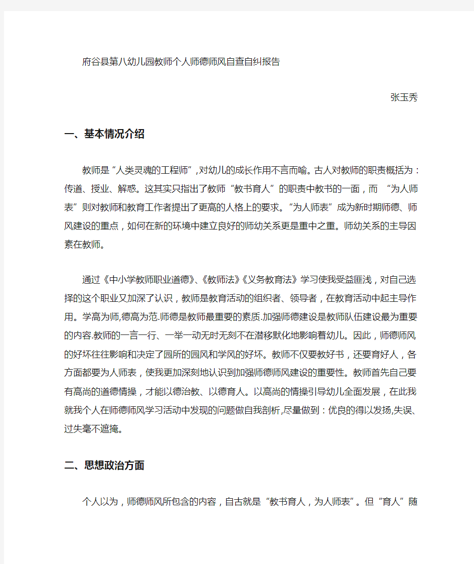 教师个人师德师风自查自纠报告