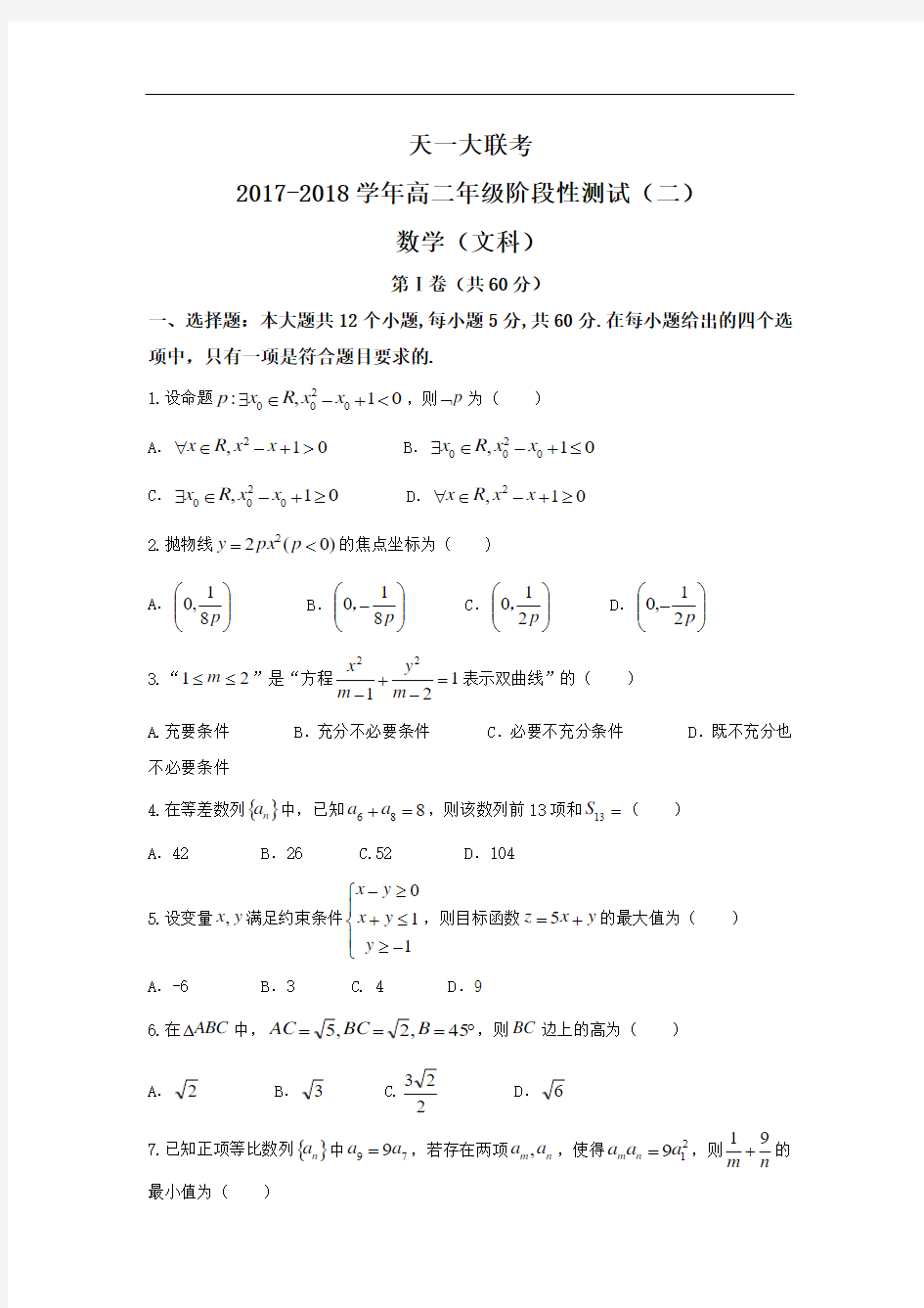 2017-2018学年河南省天一大联考高二年级阶段性测试(二)文科数学试题