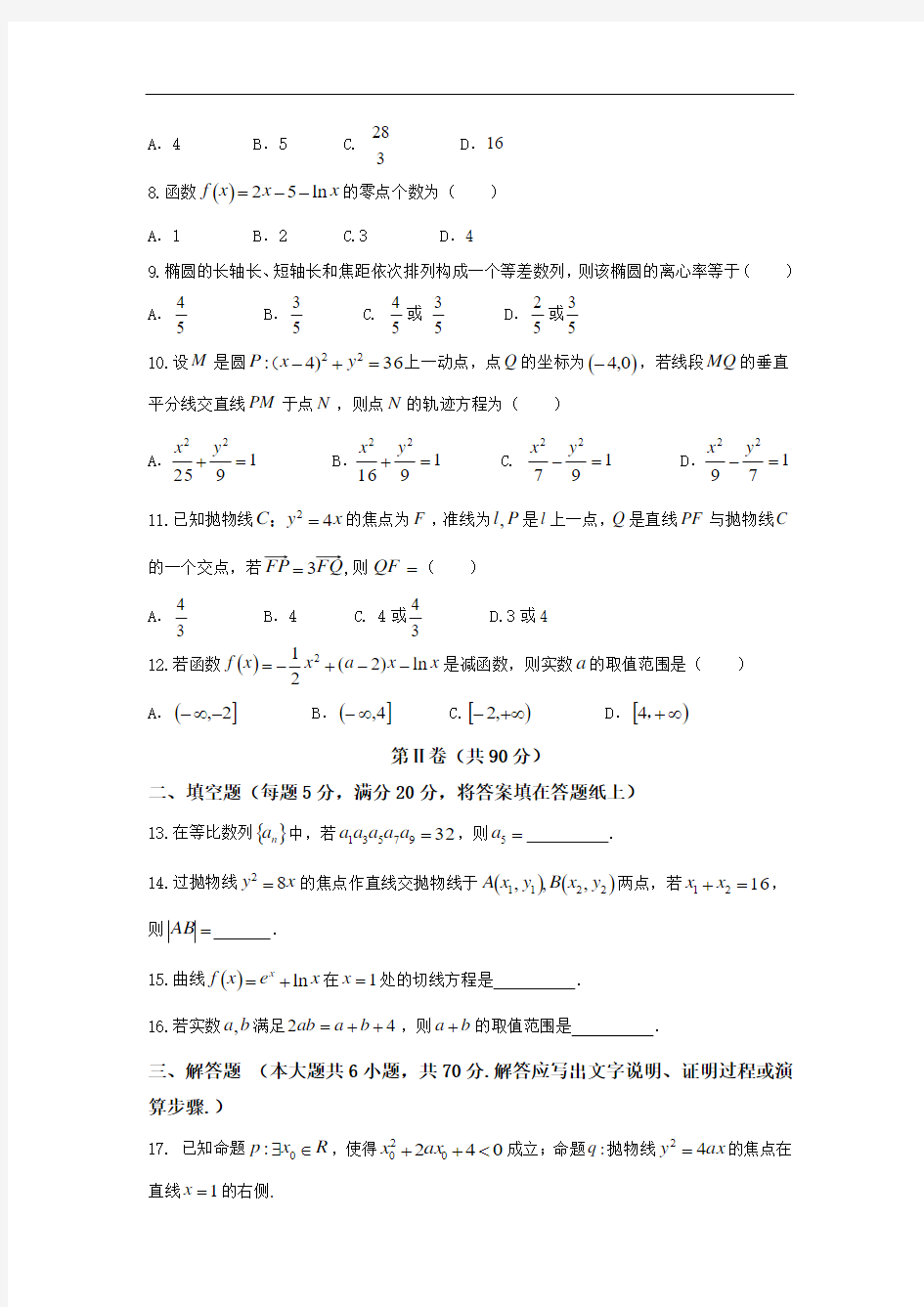 2017-2018学年河南省天一大联考高二年级阶段性测试(二)文科数学试题