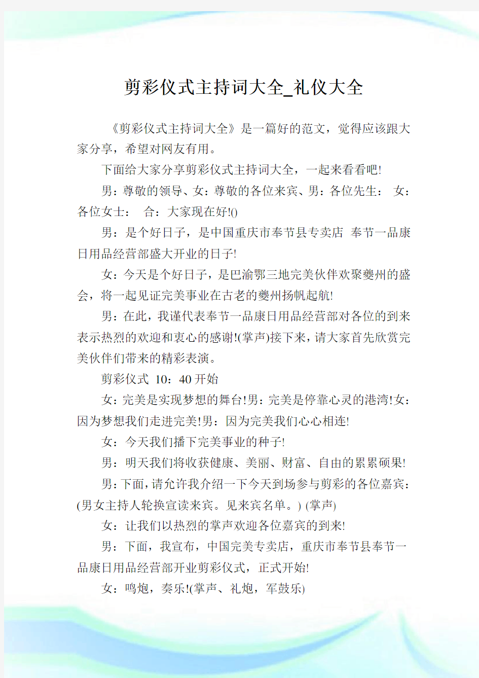 剪彩仪式主持致词大全_礼仪大全.doc