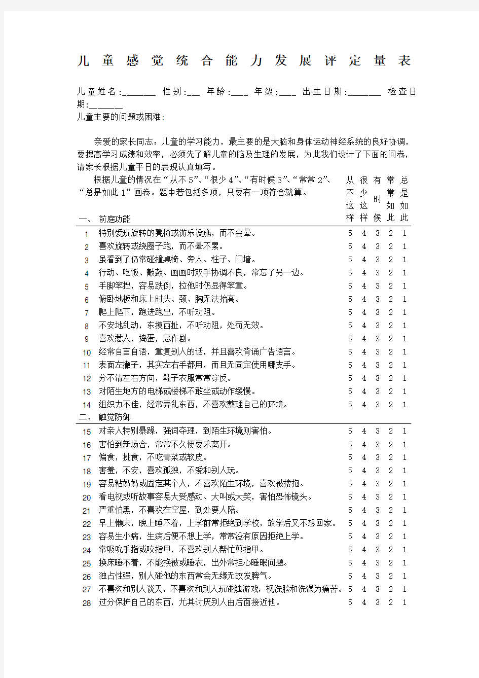 儿童感觉统合能力发展评定量表含原始分与标准分转换表