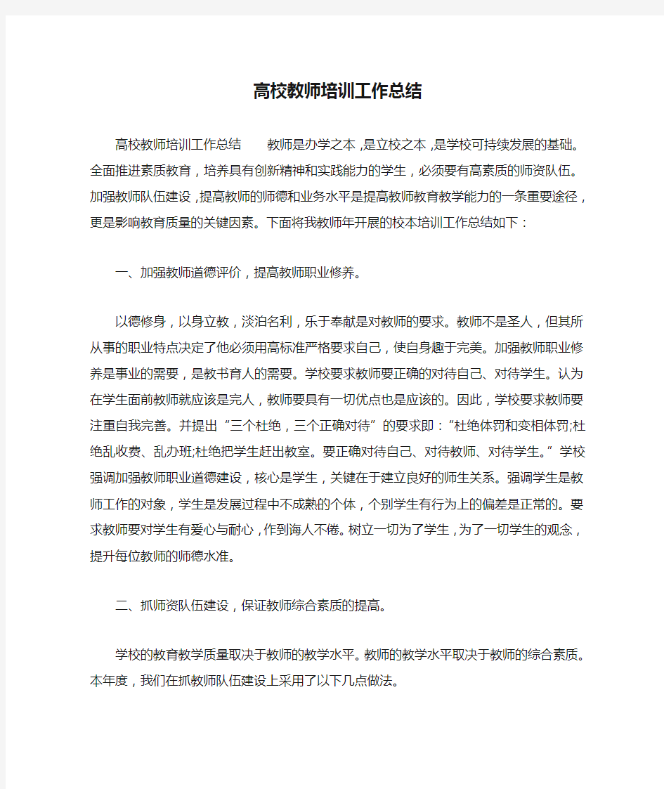 高校教师培训工作总结