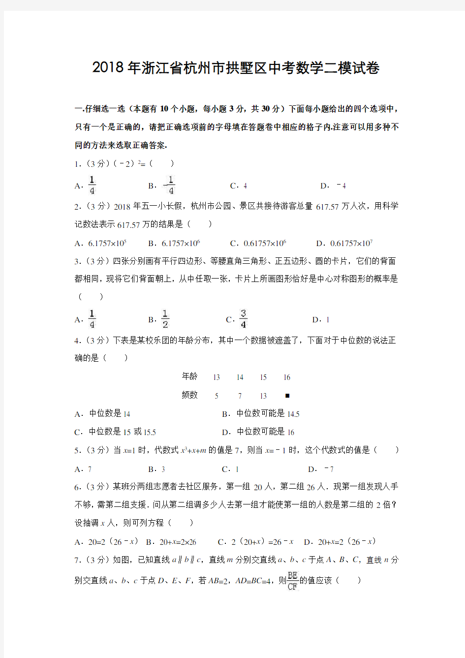 浙江省杭州市拱墅区2018年中考数学二模试卷(含解析)