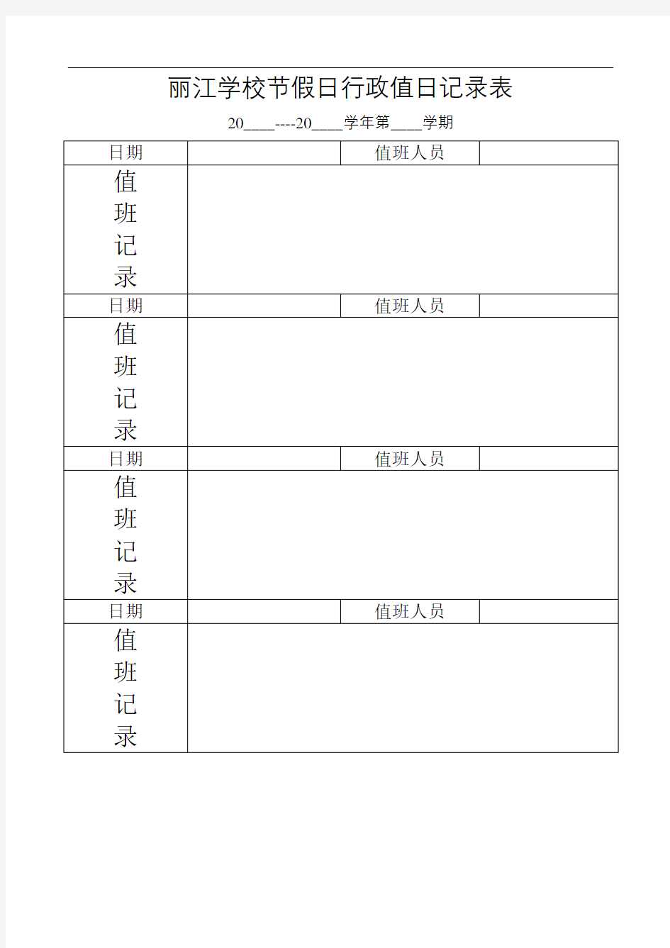 学校节假日行政值班记录表