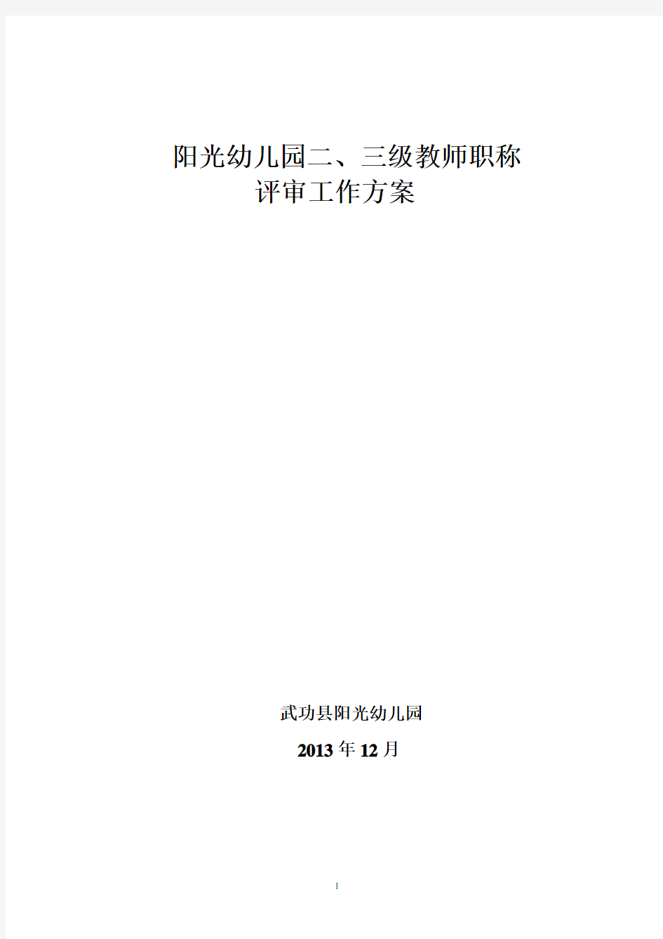 阳光幼儿园二三级教师职称评审工作方案(2020年整理).pdf